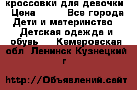 кроссовки для девочки › Цена ­ 300 - Все города Дети и материнство » Детская одежда и обувь   . Кемеровская обл.,Ленинск-Кузнецкий г.